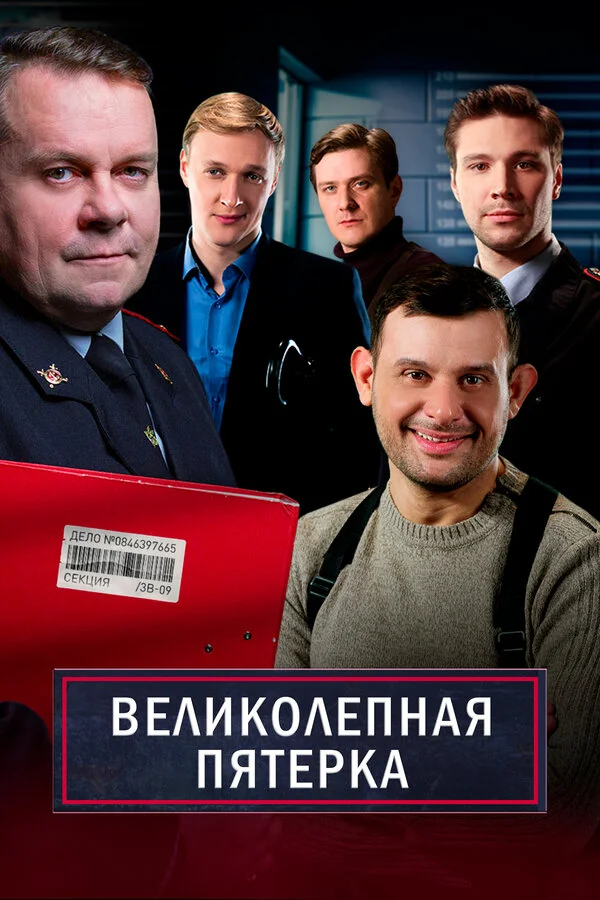 Великолепная пятерка 2019 смотреть онлайн бесплатно